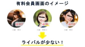 有料会員は女性の「いいね！」数を見られる