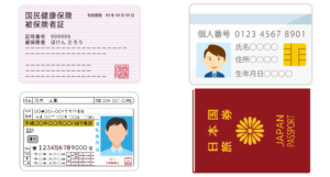 保険証・免許証・マイナンバーカード・パスポートなど