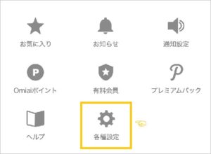 Omiaiの「マイページ」画面で「各種設定」を選択。
