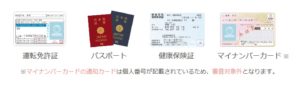 Omiaiの年齢確認に使えるのは、運転免許証・パスポート・健康保険証・マイナンバーカードです。