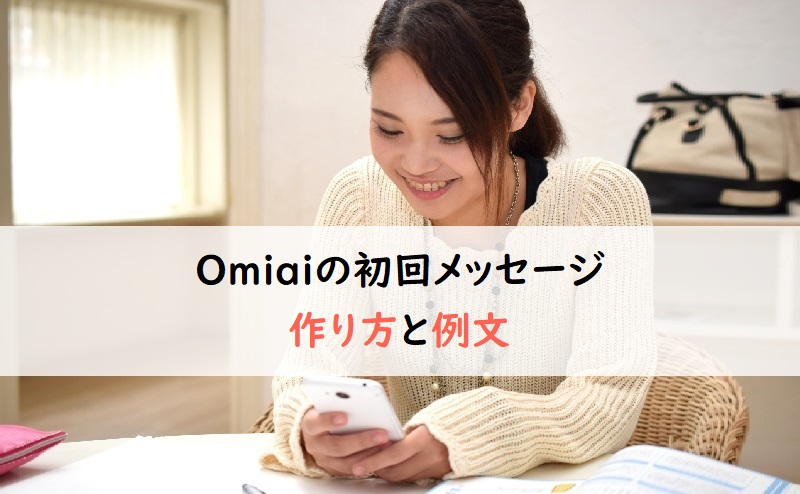 Omiaiの初回メッセージの例文を紹介。最初に送る内容とは？